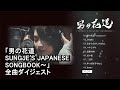 ソンジェ from SUPERNOVA 「男の花道 ~SUNGJEʼS JAPANESE SONGBOOK~」全曲ダイジェスト