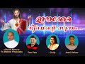 Esho Nee Ente Swantham | Fr Mathew Pinakkattu | Malayalam Christian Devotional Song | SH Media Pala