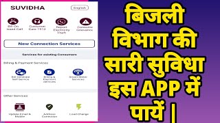 Suvidha app tutorial || nbpdcl payment || Bihar bijali bill payment app screenshot 4
