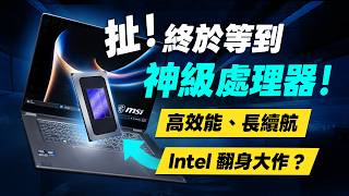 「邦尼評測」扯!Intel 翻身神作處理器?Panther Lake 筆電實測!MSI Prestige 14 / 16 Flip AI+ 完整評測(高效能、長續航 Ultra X9 388H