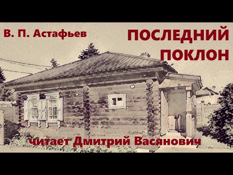 Видео: В. П. Астафьев. Последний поклон. Читает Дмитрий Васянович