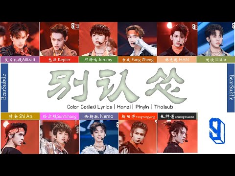 [Youth with you 3][Thaisub] 别认怂 | My Dream Stage