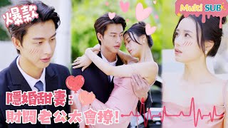 [Multi SUB]Hidden Marriage Sweet Wife: Husband is so Good at Flirting!🍑#shortdrama[JOWOPeachDrama]