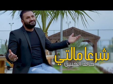 خالد الحنين - شرعا مالتي (فيديو) | 2021| (Khaled Al Hanin - Sharan Malti (Video