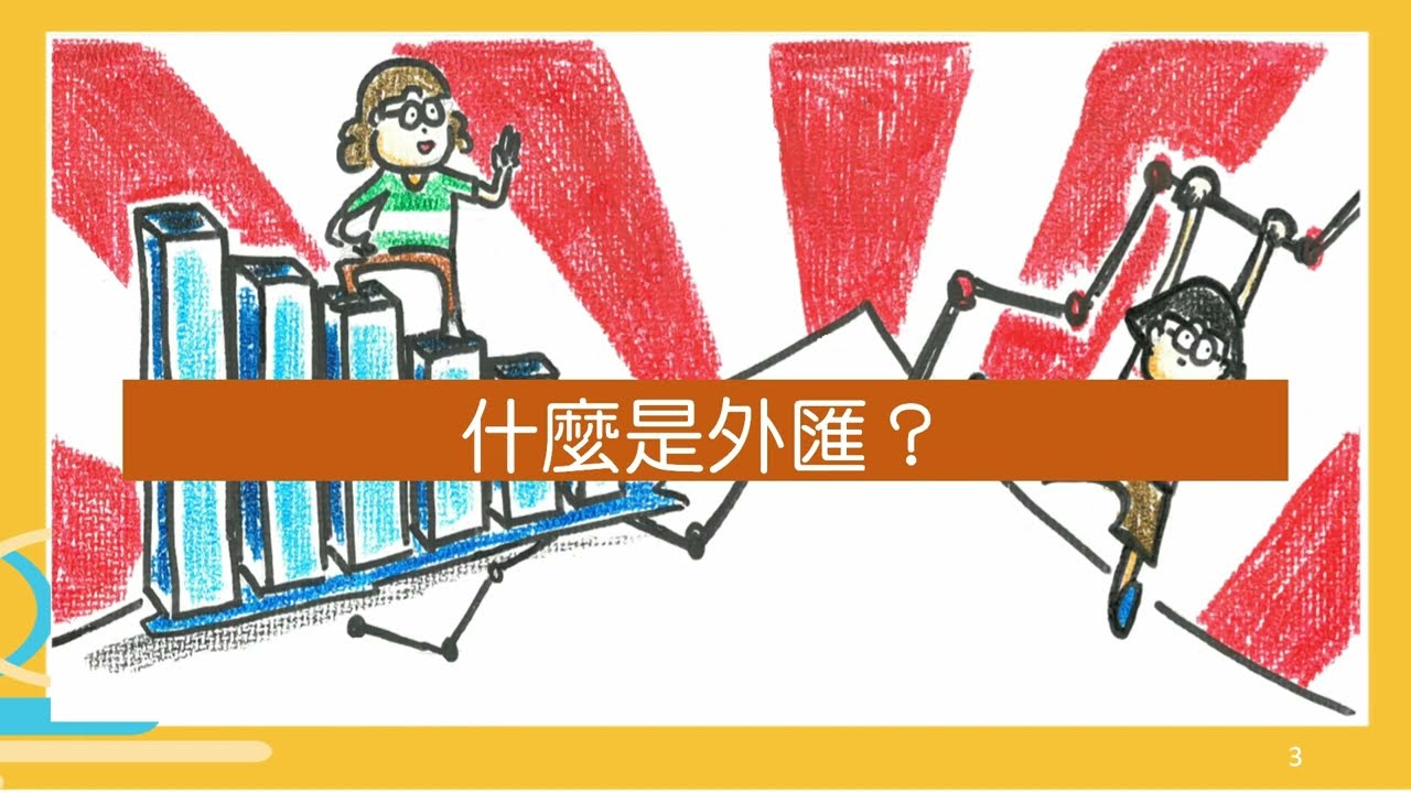 觀念】什麼是外匯| 跨域素養| 均一教育平台