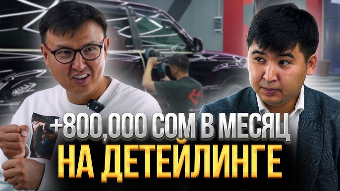 +800.000 сом в МЕСЯЦ на ДЕТЕЙЛИНГЕ АВТО. Успешный бизнес с минимальными вложениями @ALKANOV1