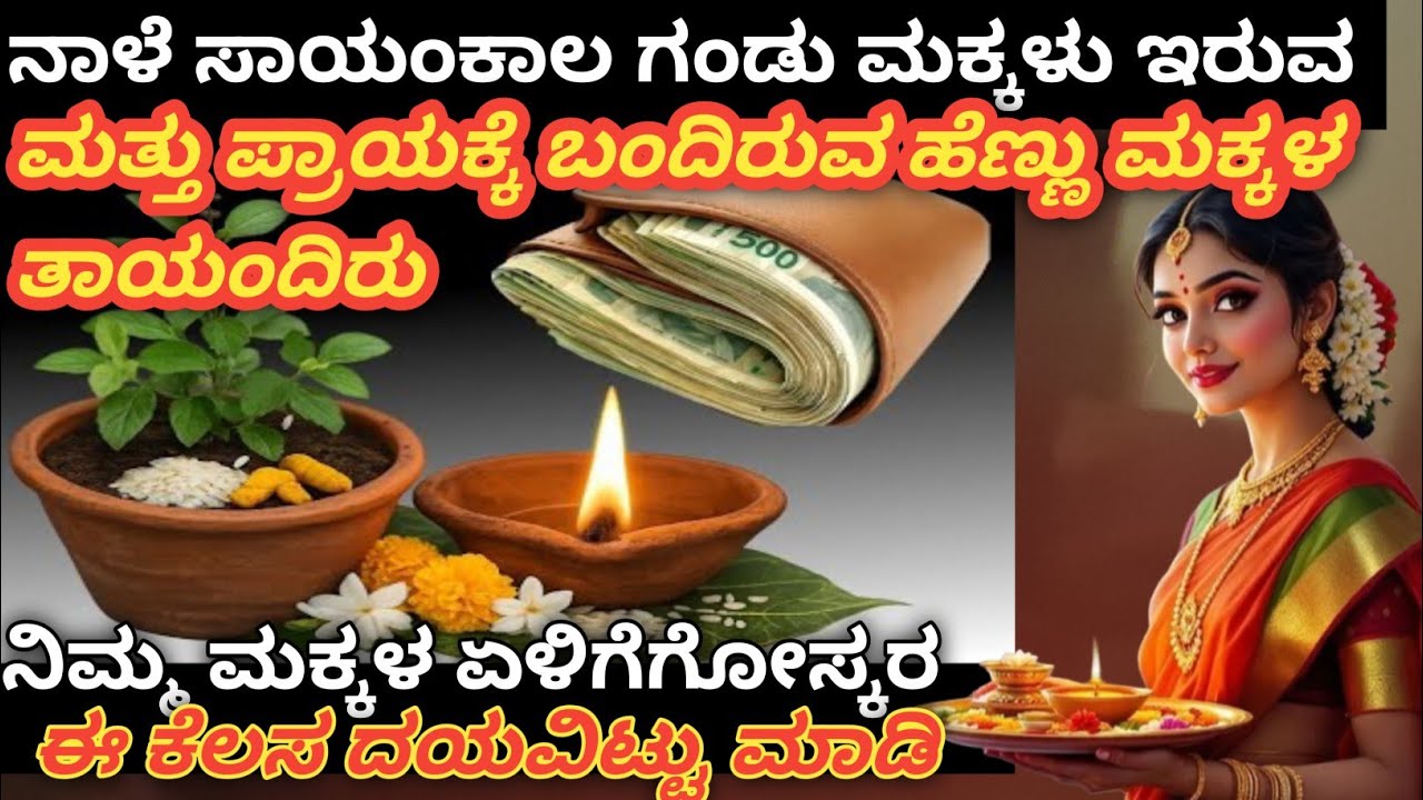 ನಿಮ್ಮ ಗಂಡ ಮಕ್ಕಳು ನಿಮ್ಮ ಮನೆ ಏಳಿಗೆಗೋಸ್ಕರ ದಯವಿಟ್ಟು ಸಾಯಂಕಾಲ ಈ ಒಂದು ಪುಟ್ಟ ಕೆಲಸ ಪ್ರತಿಯೊಬ್ಬರು ಮಾಡಿ 