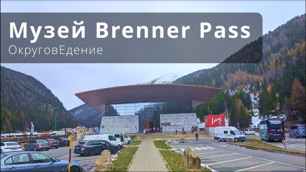 Brenner Pass. Неожиданное открытие интересного места мимоездом.