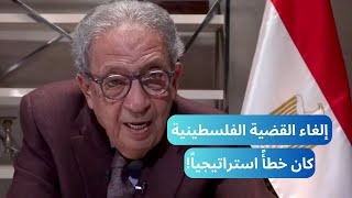 عمرو موسى:  أولوية بايدين اليوم هي بوتين وحماس ... وايران ليست الهدف!