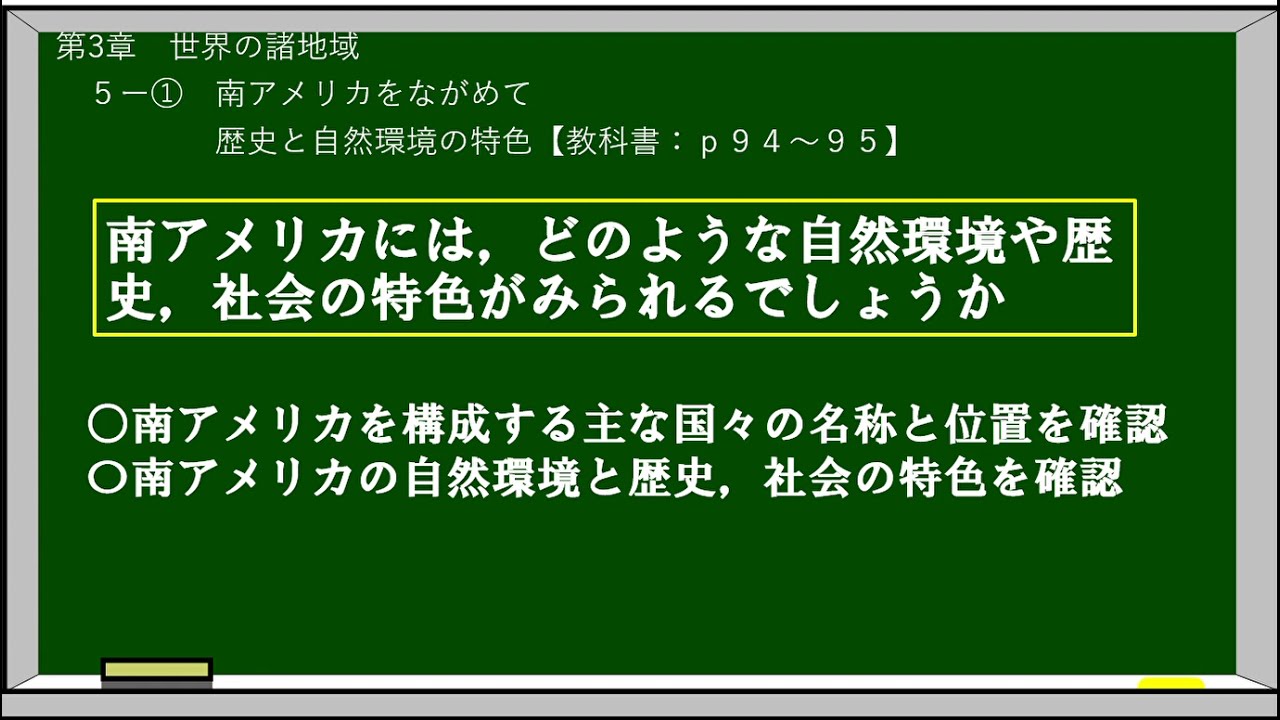 中1社会・地理（教育出版）5 ①南アメリカをながめて - YouTube