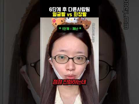 화장빨 vs 얼굴빨 thumbnail