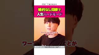 婚約なし同棲のリスクはコレなのよ