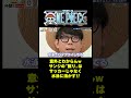 意外とわからんwサンジの〝蹴り〟はサッカーじゃなく水泳に活かす!! #short #onepiece #サンジ #ルフィ #ゾロ #ウソップ #ブルック #サッカー #水泳 #仲間がいるよTube