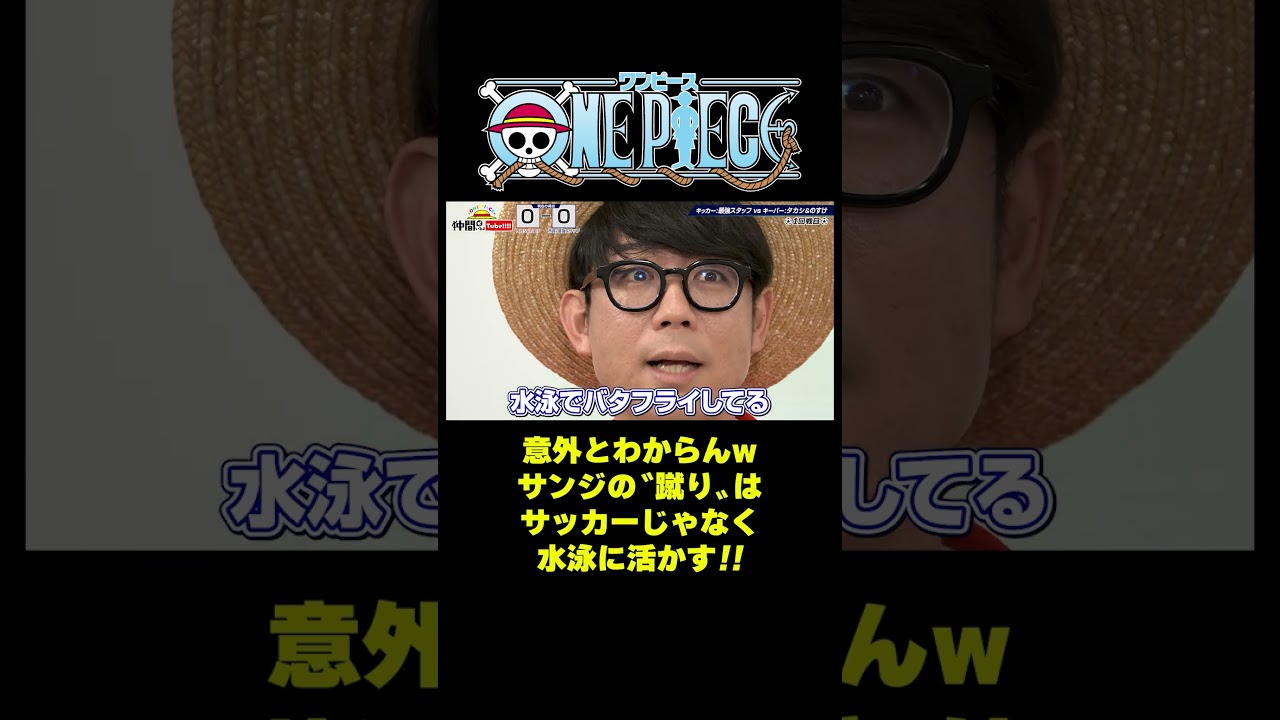 意外とわからんwサンジの〝蹴り〟はサッカーじゃなく水泳に活かす!! #short #onepiece #サンジ #ルフィ #ゾロ #ウソップ #ブルック #サッカー #水泳 #仲間がいるよTube