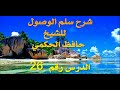 شرح منظومة سلم الوصول للشيخ حافظ الحكمي 26