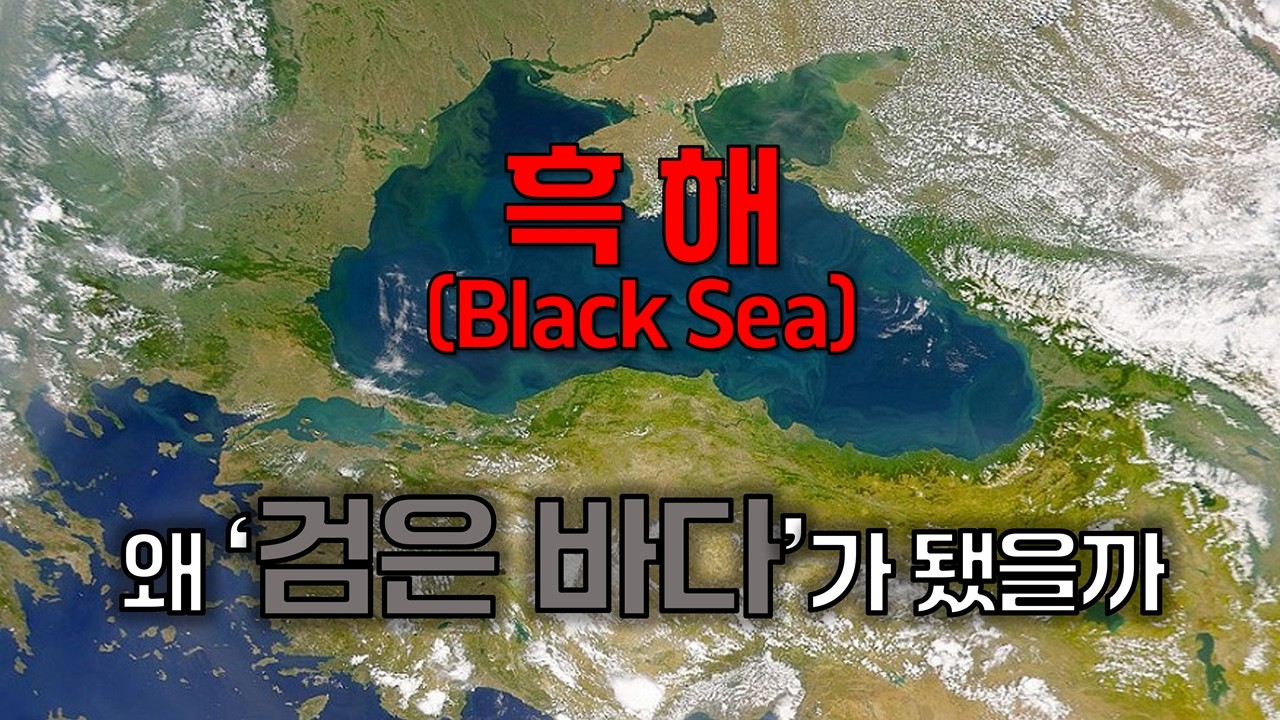 '흑해'의 모든 것｜흑해, 세상의 중심이 된 바다의 역사