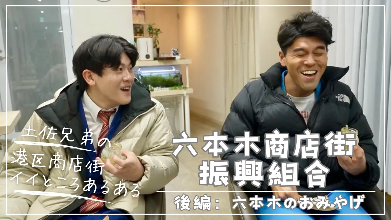 土佐兄弟の 港区商店街 イイところあるある！　【六本木商店街振興組合 後編】