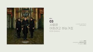 [Official Audio] 엠씨더맥스 (M.C the MAX) – 사랑은 아프려고 하는 거죠 (Love Is going to be painful (20th Edition))