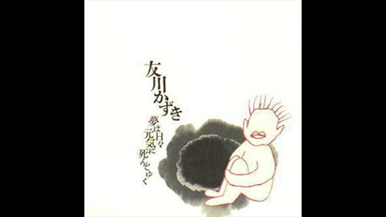07. 友川かずき Kazuki Tomokawa / 娘のカノン (1998 夢は日々元気に