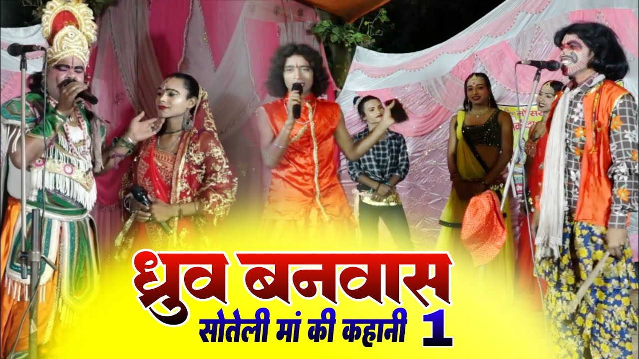 ध्रुव बनवास सोतेली मां की कहानी भाग 1