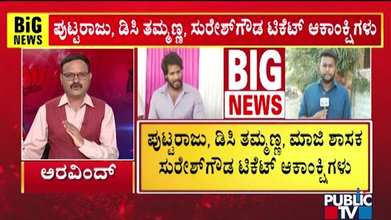 CS Puttaraju, DC Thammanna and Suresh Gowda Are The Aspirants For ...