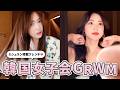 【GRWM】朝からテンションMAXの韓国女子会 | ヘアケア | ドレスアップ | ミシュランランチ
