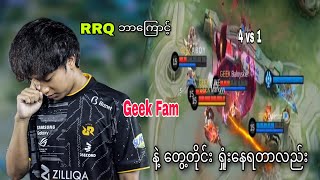 Rrq ဘကင Geek Fam က 3-2 န ရခလညဆတ