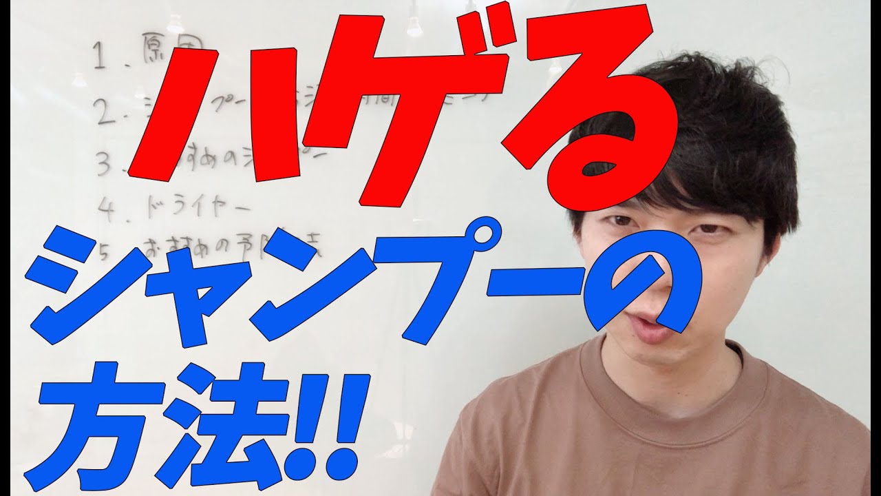 シャンプーの仕方 メンズ美容師がオススメする ハゲない為にしたい 5つのポイント 女性 自分で 抜け毛 Youtube