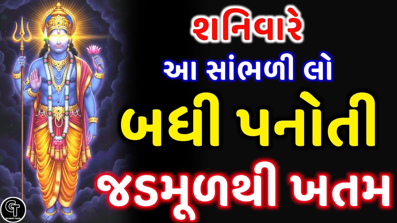 શનિવારના દિવસે આ સાંભળી લો – બધી પનોતી જડમૂળથી ખતમ થશે | Shani Dev Miracle | Wealth Astrology Remedy