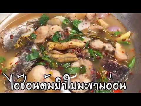ไอ้ช่อนต้มยำใบมะขามอ่อน ศุภชัย เสมอมิตร โหน่งโชว์ l เข้าครัวกับคุณโหน่ง
