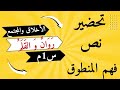 تحضير نص فهم المنطوق روان والقلم السنة الأولى المتوسطة اللغة العربية 