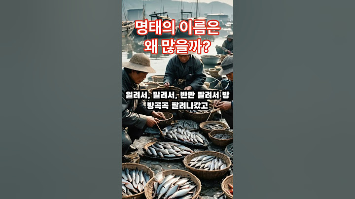 명태의 이름은 왜 많을까?