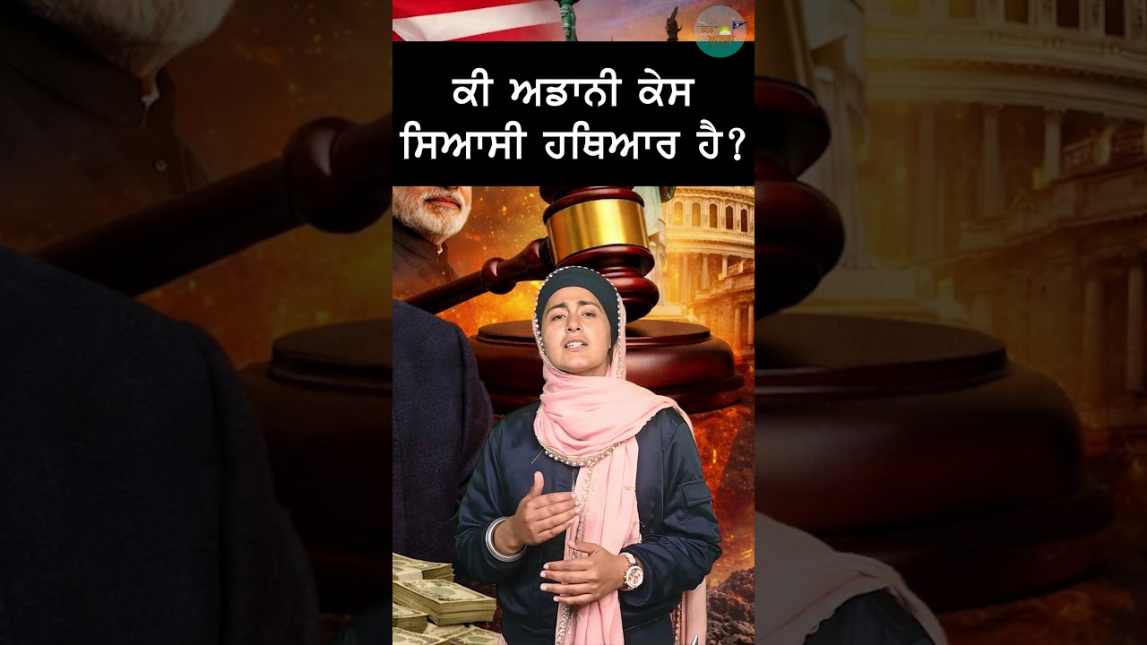 ਕੀ ਅਡਾਨੀ ਕੇਸ ਸਿਆਸੀ ਹਥਿਆਰ ਹੈ?