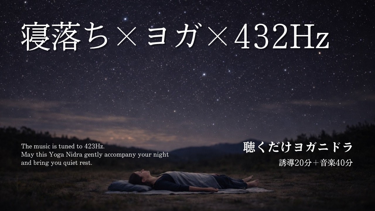 【睡眠導入】眠りに寄り添うヨガニドラ　ガイド20分／音楽40分（432Hz調整）