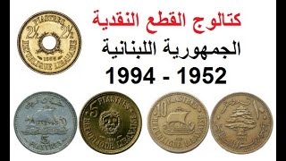 كتالوج عملات لبنان 1952 الي 1994