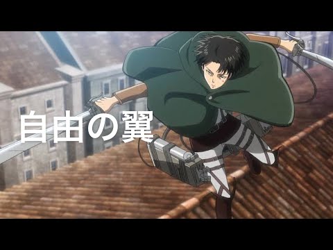 【進撃の巨人】自由の翼 【MAD】