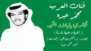 فنان العرب محمد عبده - ابشري يابلاد الخير l وطنية نادرة بجودة عالية l