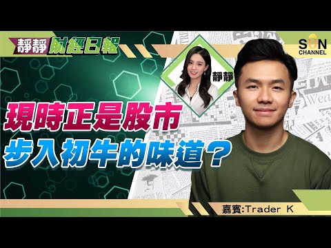 現時正是股市步入初牛的味道?比亞迪股份睇短彈至$240?輝瑞pfe做緊倒轉牛旗?Trader k 解釋期權短倉操作︱靜靜財經日報 ︱Sun Channel︱嘉賓︰Trader K︱20220909 Episode cover