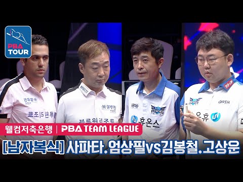 사파타.엄상필 vs 김봉철.고상운 [PBA팀리그 3라운드 / <strong>블루원</strong> 엔젤스 vs 휴온스 헬스케어 레전드 /1세트]