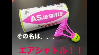 【VICTOR/AIR SHUTTLE】外でもできる新しいバドミントンシャトル☆