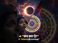 "ग्रहण का असली सच 😱 Science vs Astrology का रहस्य! 🌌 #mystery #grahan #science #astrology #shorts