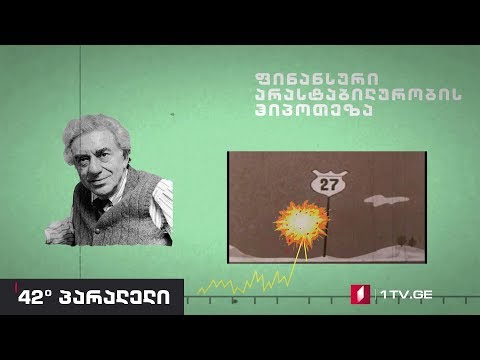 42° პარალელი - 2008 წლის ფინანსური კრიზისის მიზეზები