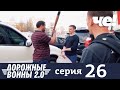 Дорожные войны | Сезон 9 | Выпуск 26