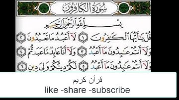 قرأن كريم |سورة الكافرون -صوت روعه جميل جدا