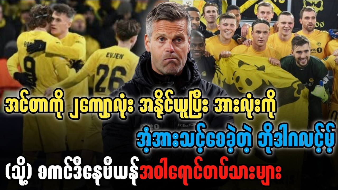 ⚽️ အင်တာကို ၂ကျော့လုံး အနိုင်ယူပြီး အားလုံးကို အံ့အားသင့်စေခဲ့တဲ့ စကင်ဒီနေဗီးယန်း အဝါရောင်တပ်သားများ