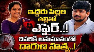 అనుమానంతో ఆంటీ ప్రాణాలు తీసిన ప్రియుడు..! | Nellore Revathi Case | Indian Crime Stories