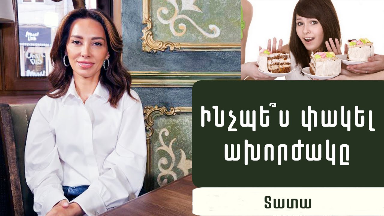 Նիհարեցնող ներարկումներ, ստամոքսի վիրահատություն, ախորժակը փակող սննդամթերքներ. նուտրիցիոլոգ Տատա
