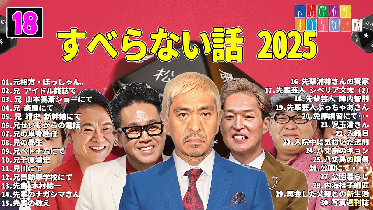 【広告なし】人志松本のすべらない話 人気芸人フリートーク 面白い話 まとめ #18 【作業用・睡眠用・聞き流し】