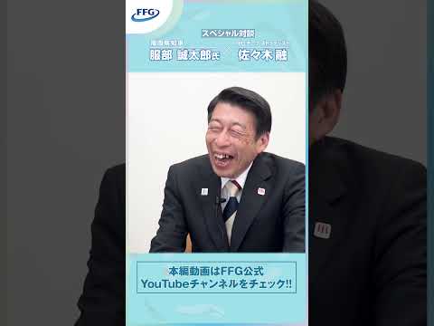 福岡の未来はどうなる？福岡県知事・服部誠太郎氏×佐々木融【特別対談】