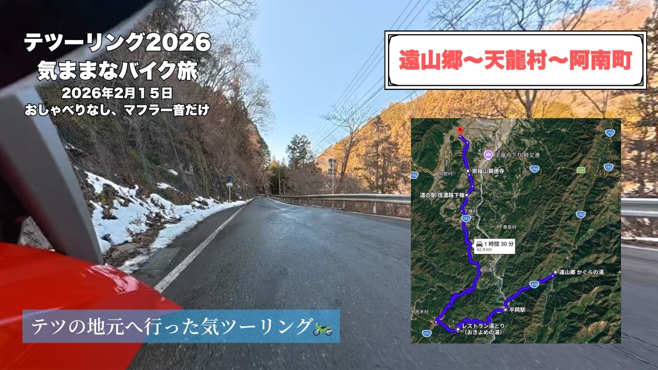 真冬の遠山郷「おしゃべりなし、R1200GSのマフラー音だけの旅」│February 15, 2026　#南信州  #信州 #osmo360 #r1200gs  #bmwm #bmwmotorrad